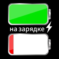 на зарядке 🔋