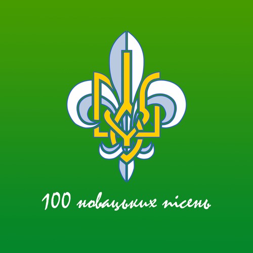 100 Новацьких Пісень’s avatar