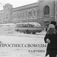 Проспект Свободы