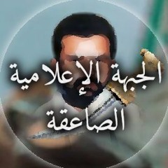 Al-Sa’iqa Media Front