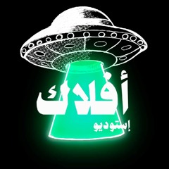 ستوديو أفــلاگــ I Aflak Studio🛸