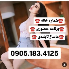 شماره خاله واقعی 0905.183.4125شماره خاله گیلان شما