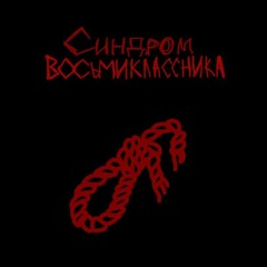 Автостопом По Фазе Сна