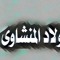محمد السيد المنشاوي