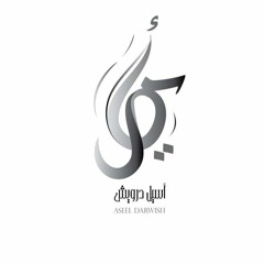الصبح بدا Al Sobh Bada (cover - Maher Zein) by Aseel Darwish