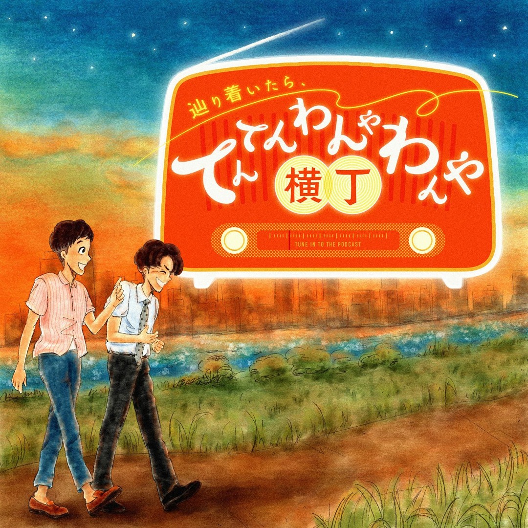 Stream 辿り着いたら、てんてんわんやわんや横丁 music | Listen to