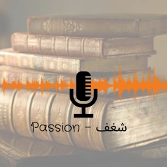 passion - شغف