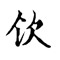 欽