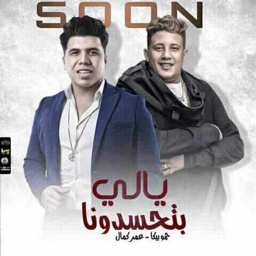 Stream يالي بتحسدونا حمو بيكا وعمر كمال music | Listen to songs, albums
