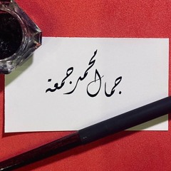 جمال مُحــمد