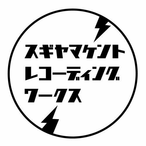 スギヤマケントレコーディングワークス’s avatar