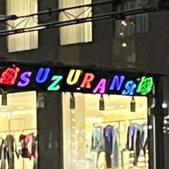 준석