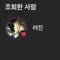이려진1호팬