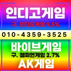 7487⟢5866⟢인디고게임<AK게임>+바이브게임<챔피언> 게임소스를 판매하고있습니다