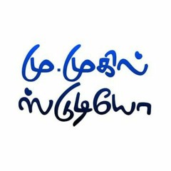முகில் ஸ்டுடியோ