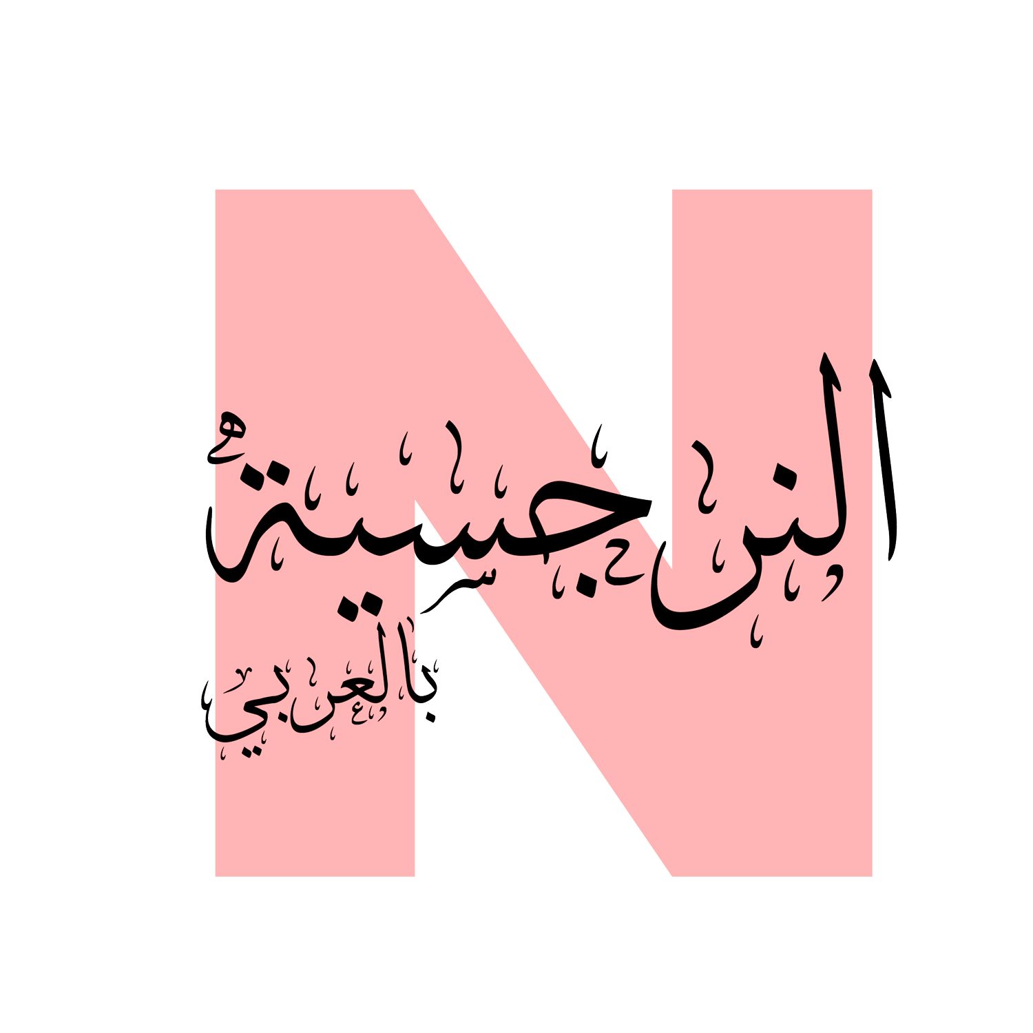 النرجسية بالعربي