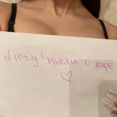 dirty! мысли о каре