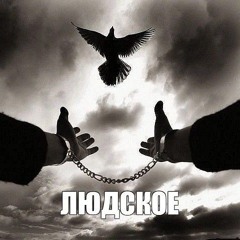 богоподобный