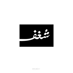 𝐀𝐌𝐉𝐀𝐃.