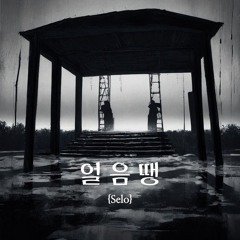 Selo
