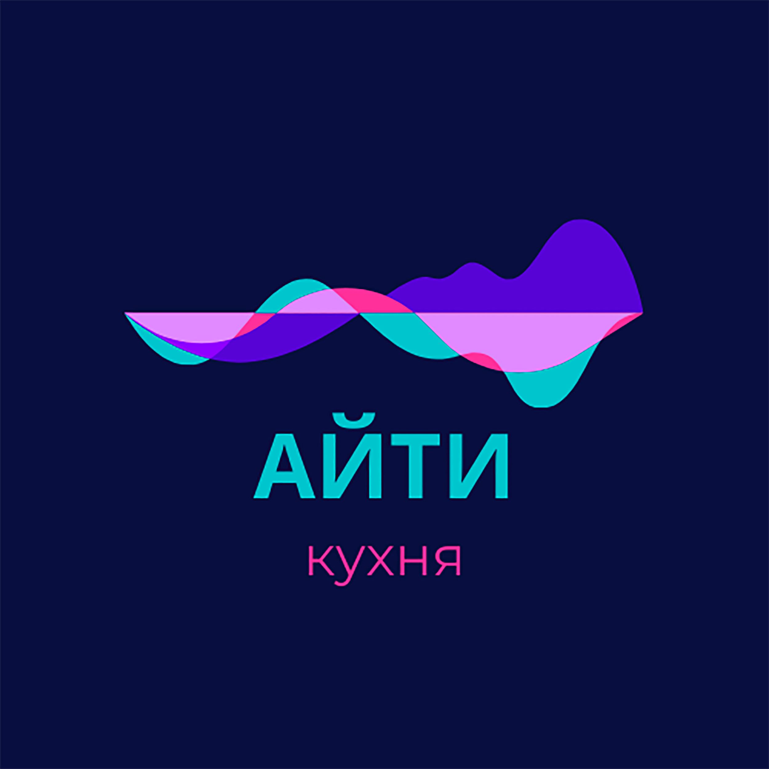 АЙТИ КУХНЯ