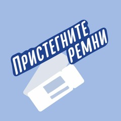 Пристегните Ремни