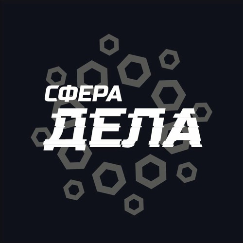 Stream Сфера Дела | Listen to podcast episodes online for free on SoundCloud Сфера Дела
