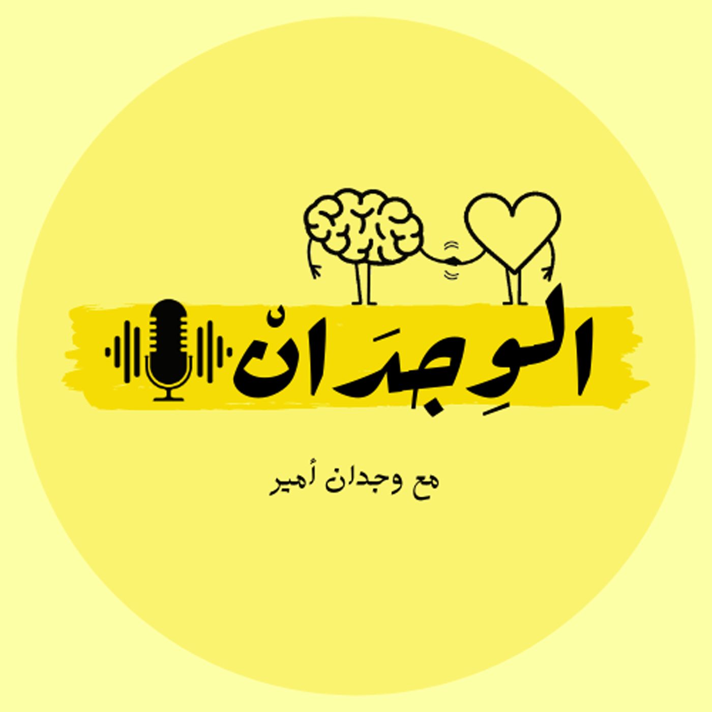 الوٍجدَانْ