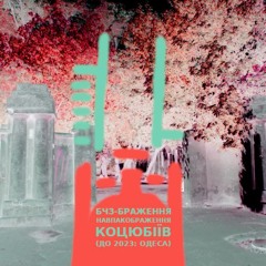Коцюбіївлянка Бчезнавпа Коцюбіївльє