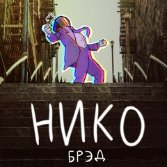 NikoBread