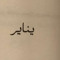 ف