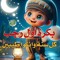 .     صلى الله عليه        مالك وداليداMarwa Hamed
