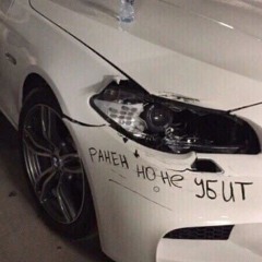 ранен, но не убит