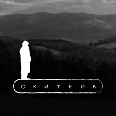 С К И Т Н И К