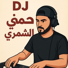 🇰🇼حمني الشمري-DJ