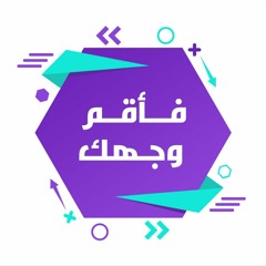 فأقم وجهك