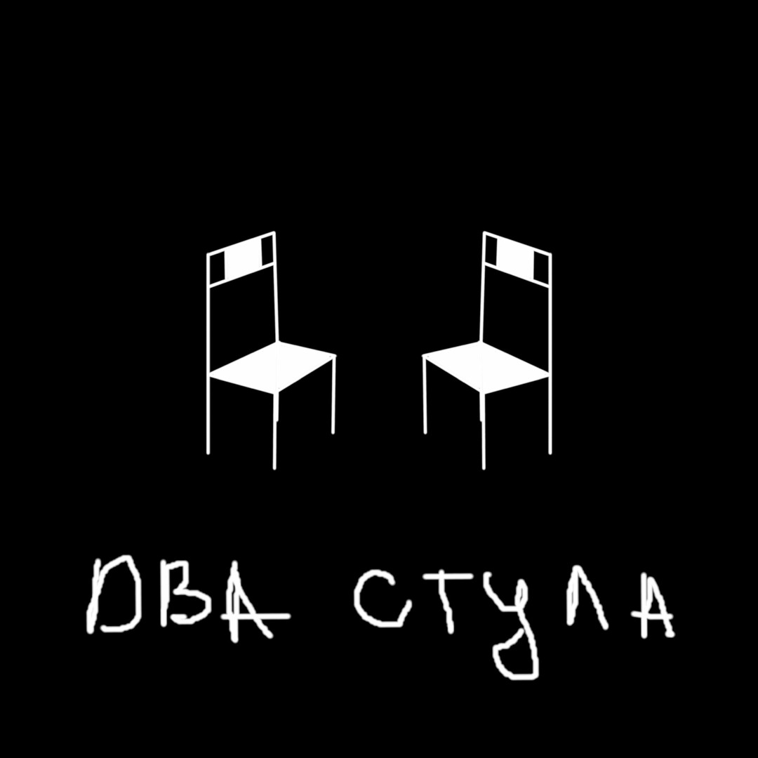 Stream Два стула music | Listen to songs, albums, playlists for free on  SoundCloud