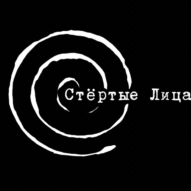 Стёртые Лица