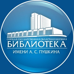 ОМСКАЯ ПУШКИНКА