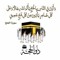 عابرون والدنيا ليست لنا