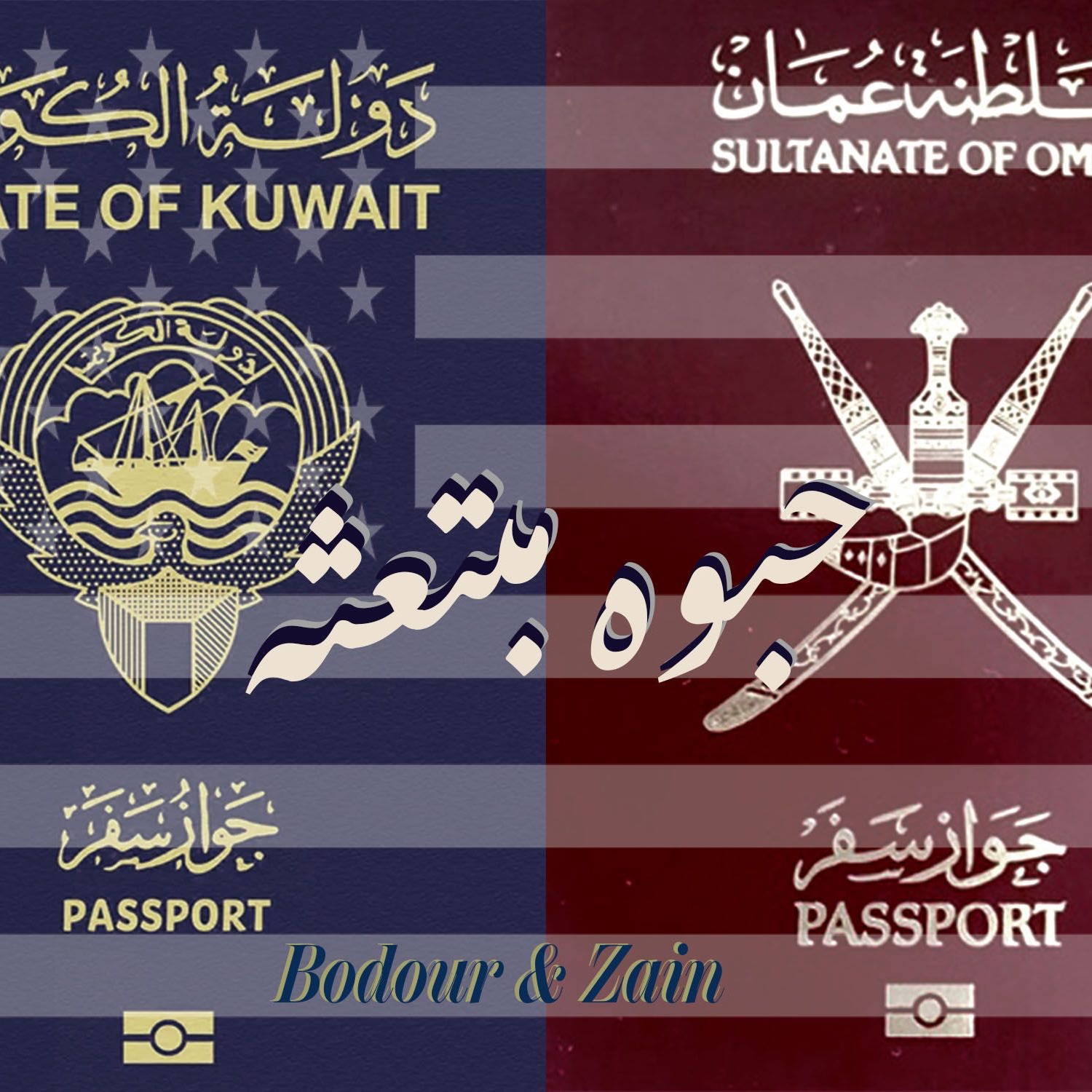 حبوه مبتعثة