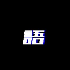 腕塚 語【Kataru】