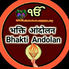 भक्ति आंदोलन Bhakti Andolan