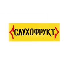 Slukhofrukt