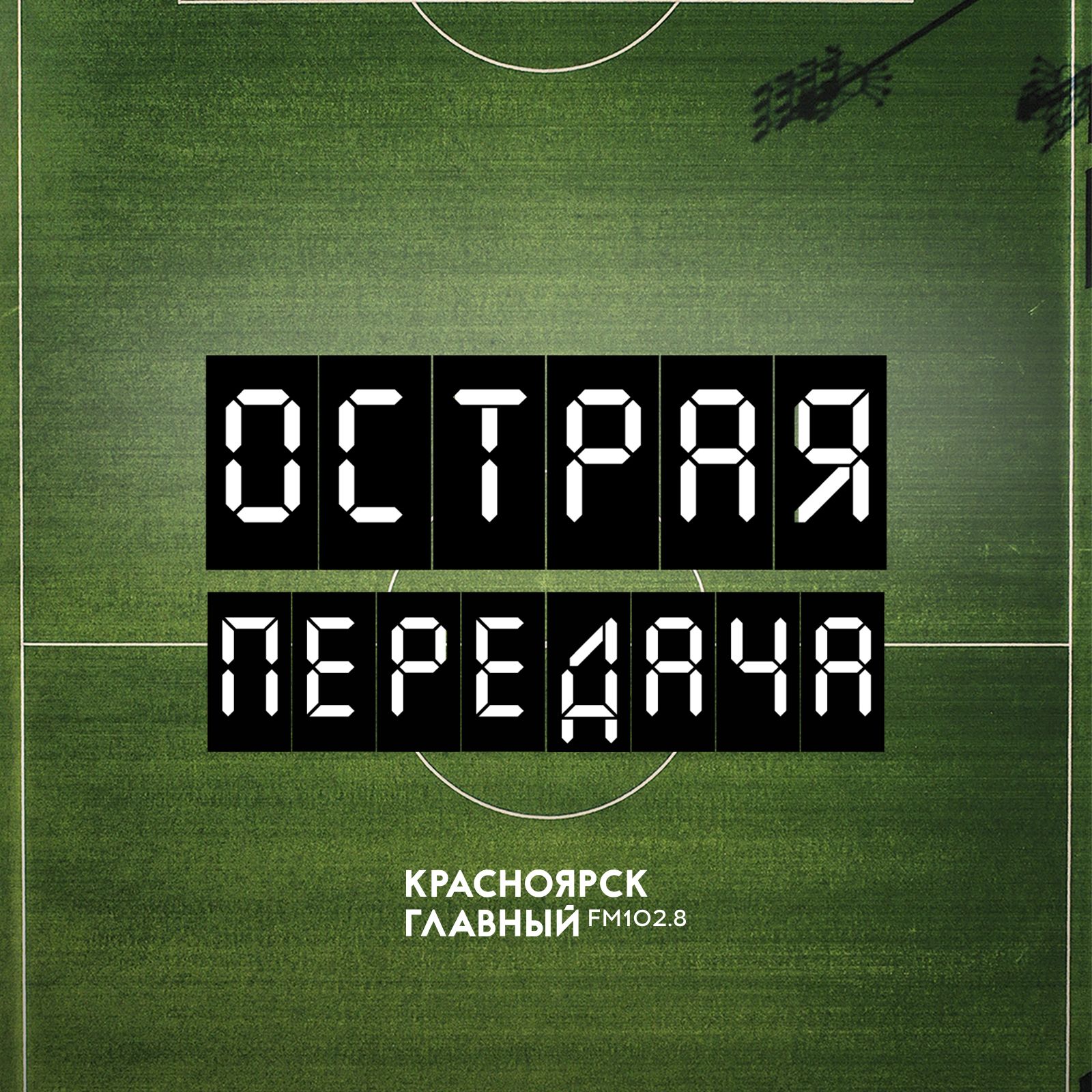 Острая передача