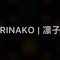 RINAKO凛子