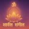 Śānti Sangeeta शान्ति संगीत Sound