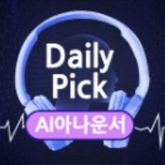 매일 AI가 읽어주는 디지털경제 뉴스 [데일리픽]