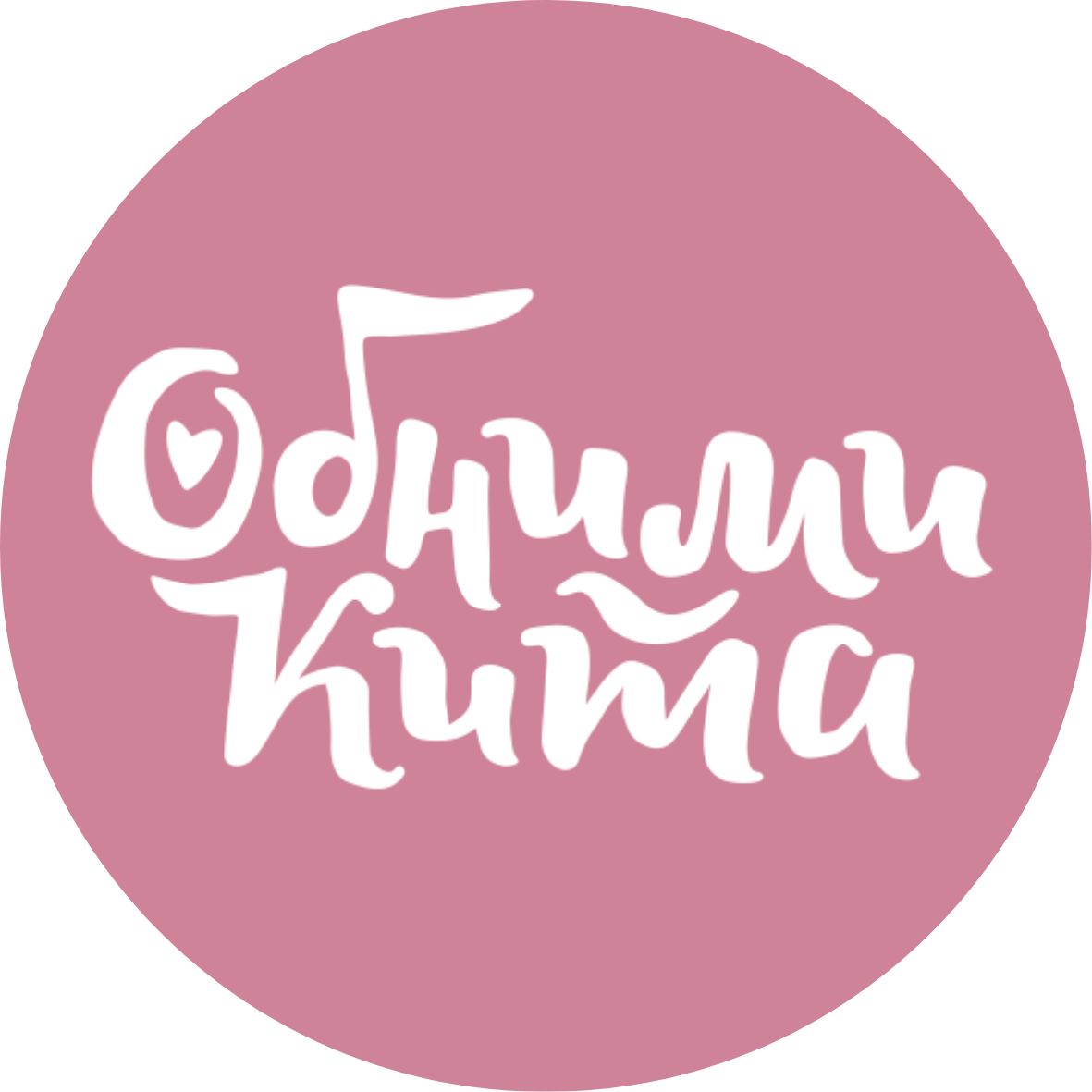 Обними Кита