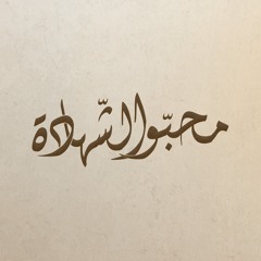 مُحِبّو الشّهادة